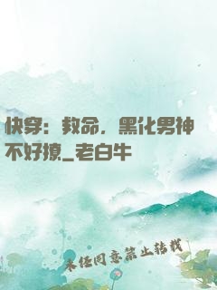 快穿：救命，黑化男神不好撩