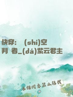 快穿：時(shí)空判決者