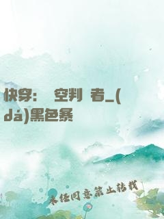 快穿：時空判決者