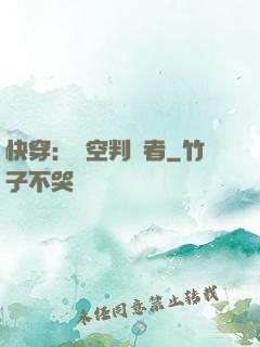 快穿：時空判決者
