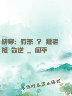 快穿：有怨氣？瘋批老祖幫你逆襲