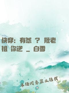快穿：有怨氣？瘋批老祖幫你逆襲