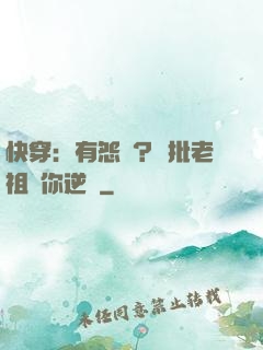 快穿：有怨氣？瘋批老祖幫你逆襲
