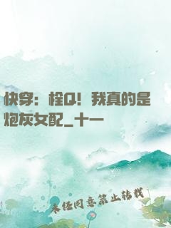 快穿：栓Q！我真的是炮灰女配