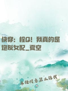 快穿：栓Q！我真的是炮灰女配