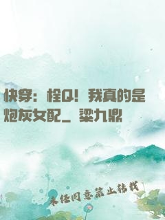 快穿：栓Q！我真的是炮灰女配