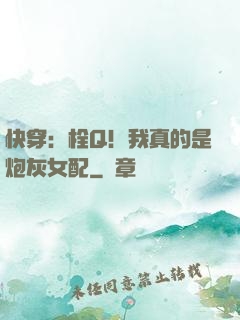 快穿：栓Q！我真的是炮灰女配