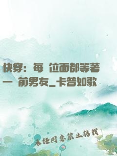 快穿：每個位面都等著一個前男友