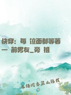 快穿：每個位面都等著一個前男友