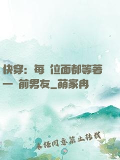 快穿：每個位面都等著一個前男友