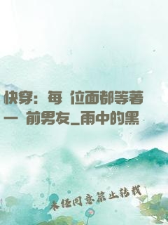 快穿：每個位面都等著一個前男友