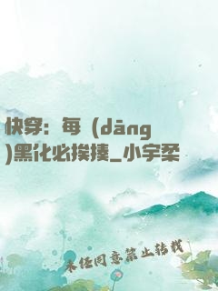 快穿：每當(dāng)黑化必挨揍