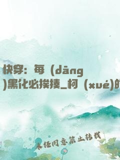 快穿：每當(dāng)黑化必挨揍