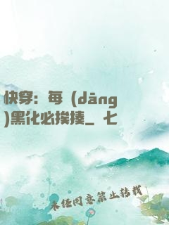 快穿：每當(dāng)黑化必挨揍