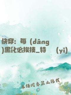 快穿：每當(dāng)黑化必挨揍