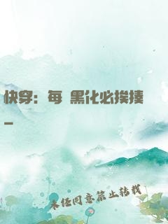 快穿：每當黑化必挨揍