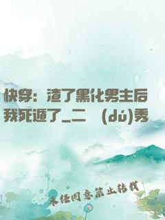 快穿：渣了黑化男主后我死遁了