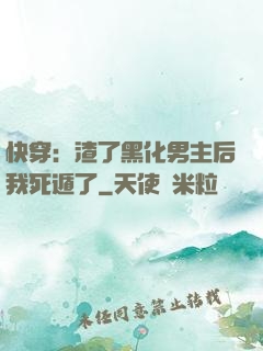 快穿：渣了黑化男主后我死遁了