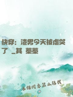 快穿：渣男今天被虐哭了嗎