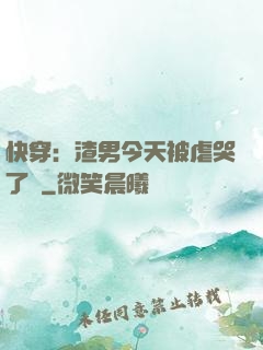 快穿：渣男今天被虐哭了嗎