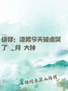 快穿：渣男今天被虐哭了嗎