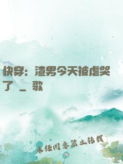 快穿：渣男今天被虐哭了嗎