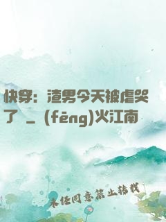 快穿：渣男今天被虐哭了嗎