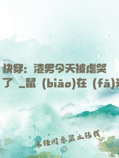 快穿：渣男今天被虐哭了嗎