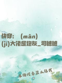 快穿：滿(mǎn)級(jí)大佬是炮灰