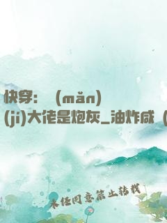 快穿：滿(mǎn)級(jí)大佬是炮灰