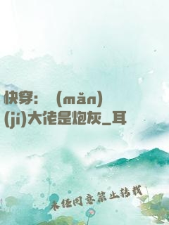 快穿：滿(mǎn)級(jí)大佬是炮灰