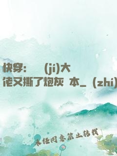 快穿：滿級(jí)大佬又撕了炮灰劇本