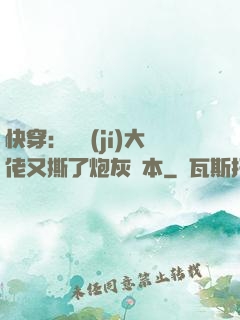 快穿：滿級(jí)大佬又撕了炮灰劇本