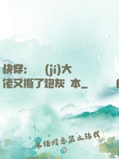快穿：滿級(jí)大佬又撕了炮灰劇本