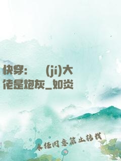 快穿：滿級(jí)大佬是炮灰