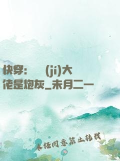 快穿：滿級(jí)大佬是炮灰