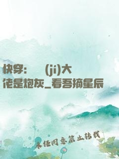 快穿：滿級(jí)大佬是炮灰