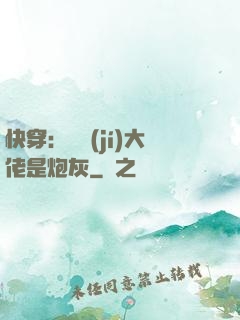 快穿：滿級(jí)大佬是炮灰