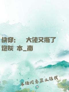 快穿：滿級大佬又撕了炮灰劇本