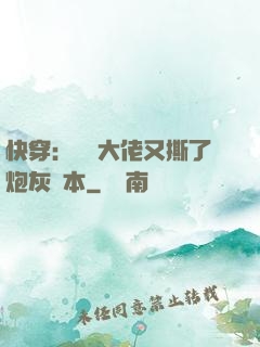快穿：滿級大佬又撕了炮灰劇本