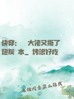 快穿：滿級大佬又撕了炮灰劇本