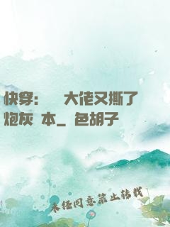 快穿：滿級大佬又撕了炮灰劇本