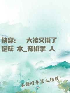 快穿：滿級大佬又撕了炮灰劇本