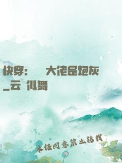 快穿：滿級大佬是炮灰
