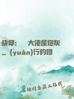 快穿：滿級大佬是炮灰