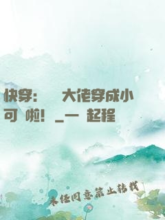 快穿：滿級大佬穿成小可憐啦！