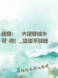 快穿：滿級大佬穿成小可憐啦！