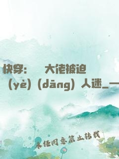 快穿：滿級大佬被迫營業(yè)當(dāng)萬人迷