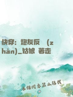 快穿：炮灰反擊戰(zhàn)