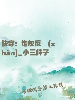 快穿：炮灰反擊戰(zhàn)